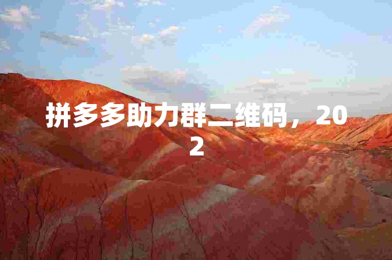 拼多多助力群二维码，2025年最新版免费获取。