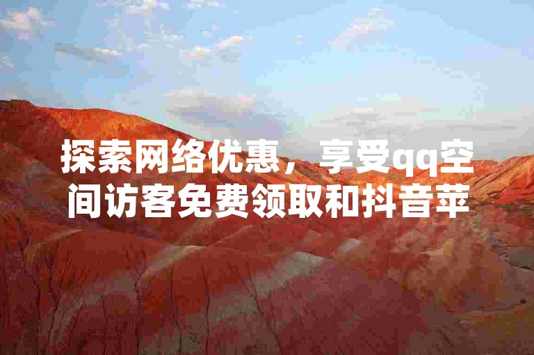 探索网络优惠，享受qq空间访客免费领取和抖音苹果充值的便捷服务，尽在自助下单卡网，您的24小时在线下单商城。