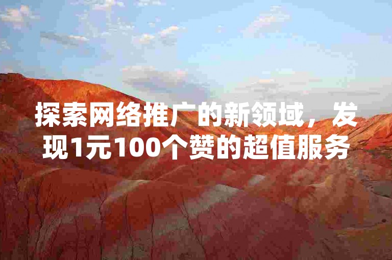探索网络推广的新领域，发现1元100个赞的超值服务，尽在ks,dym卡盟，提供专业的抖音自定义评论和qq引流推广机器人解决方案。