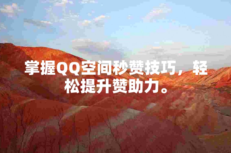掌握QQ空间秒赞技巧，轻松提升赞助力。