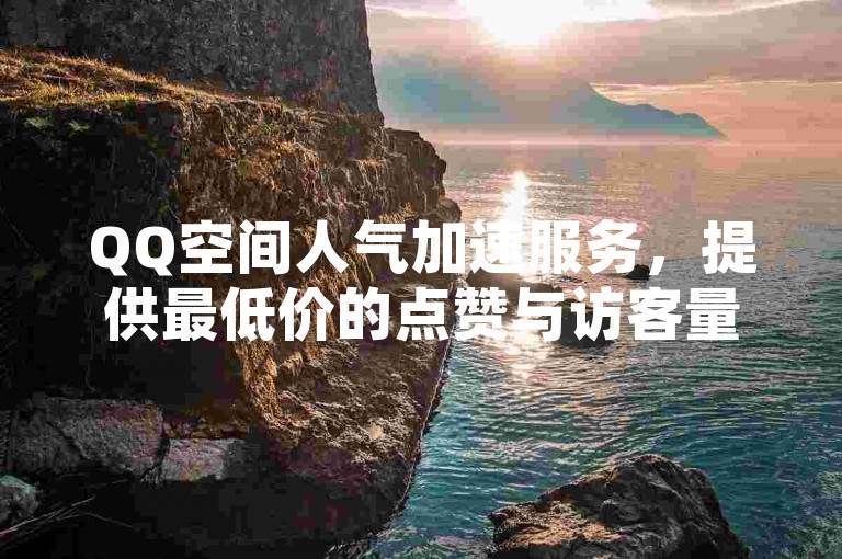 QQ空间人气加速服务，提供最低价的点赞与访客量增加 - 免费获得快手视频10000次播放量 - 全天候云商城自助下单平台。