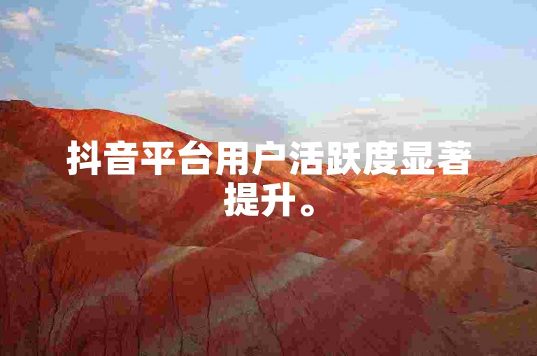 抖音平台用户活跃度显著提升。