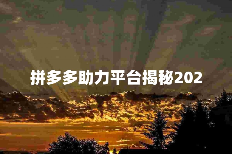 拼多多助力平台揭秘2025年在拼多多上成功助力究竟要动员多少好友？