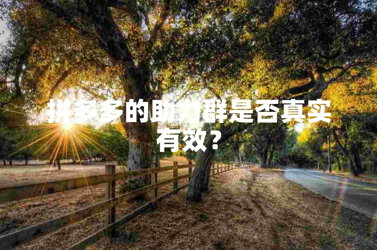 拼多多的助力群是否真实有效？