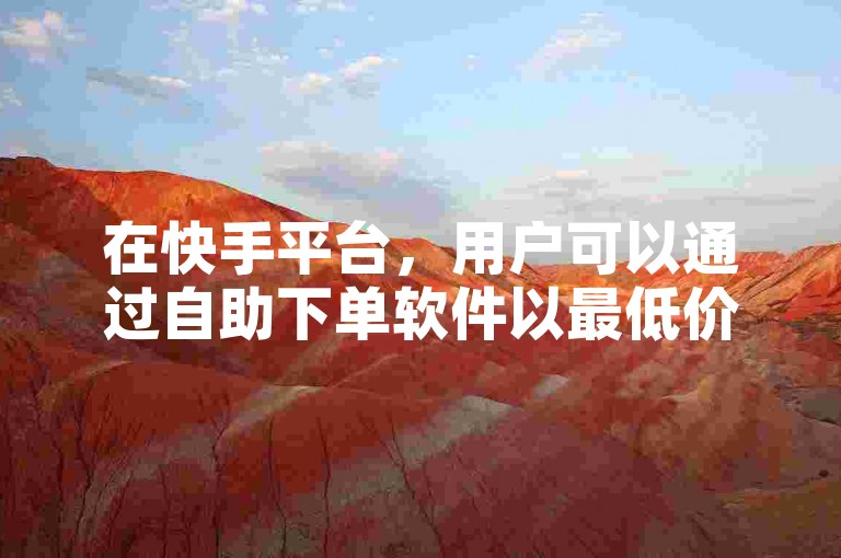 在快手平台，用户可以通过自助下单软件以最低价格获得点赞和评论服务，同时，PDD砍一刀助力平台官网和QQ点赞业务网站也提供相关支持。