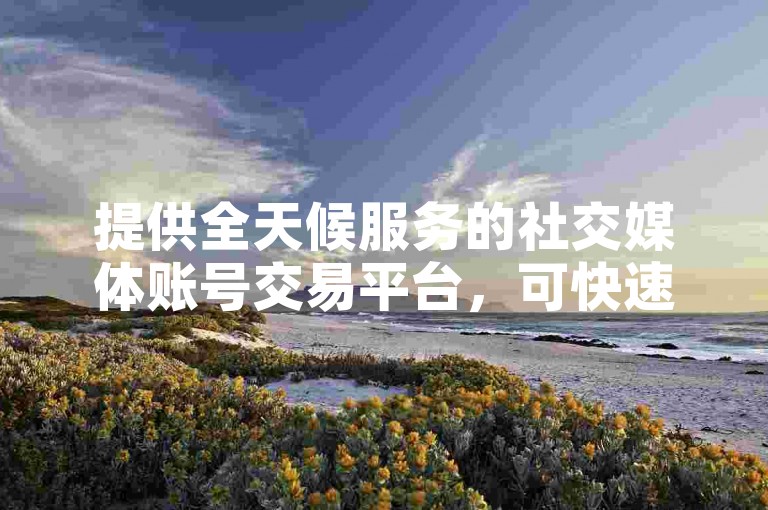 提供全天候服务的社交媒体账号交易平台，可快速购买拥有一万粉丝的快手账号。