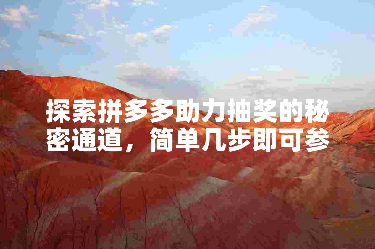 探索拼多多助力抽奖的秘密通道，简单几步即可参与争夺丰厚奖品！