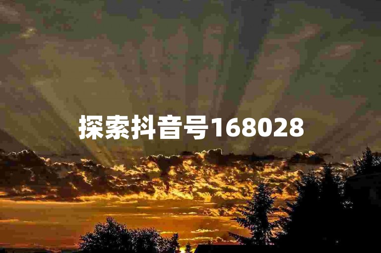 探索抖音号16802858的精选推荐，发现2025年不可错过的学习宝典！