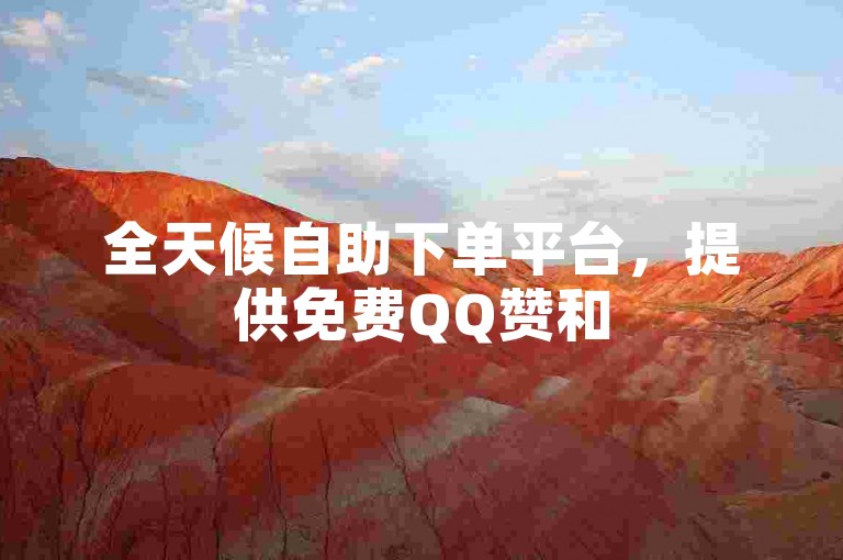 全天候自助下单平台，提供免费QQ赞和50000空间访问量 - 享受抖音低价业务优惠。