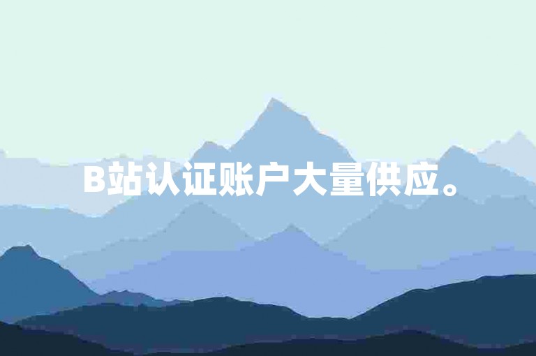B站认证账户大量供应。