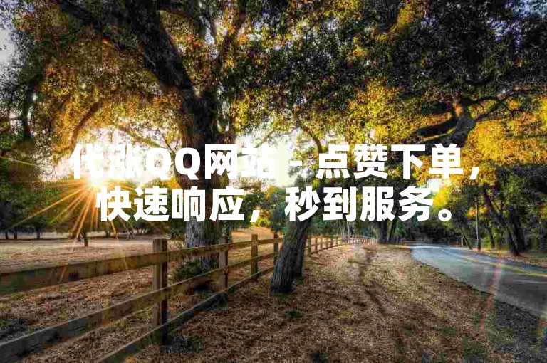 代涨QQ网站 - 点赞下单，快速响应，秒到服务。