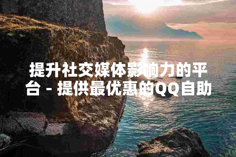 提升社交媒体影响力的平台 - 提供最优惠的QQ自助服务，专为快手用户设计。