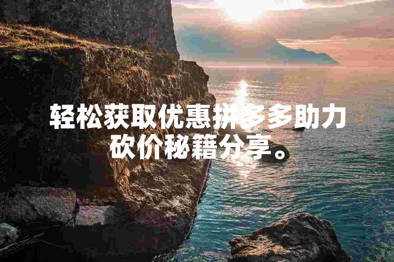 轻松获取优惠拼多多助力砍价秘籍分享。