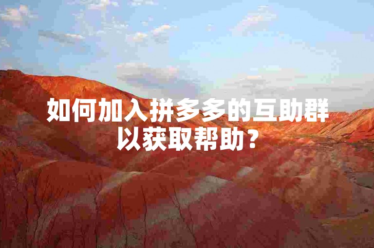 如何加入拼多多的互助群以获取帮助？