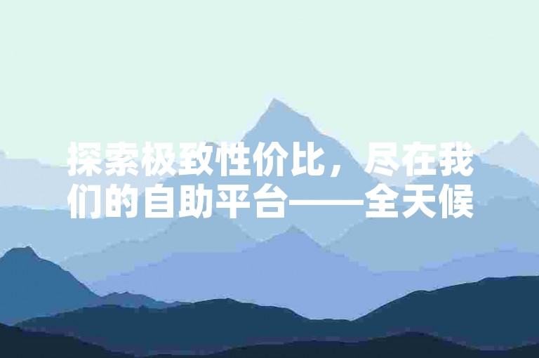 探索极致性价比，尽在我们的自助平台——全天候卡盟服务，随时享受优惠下单体验。