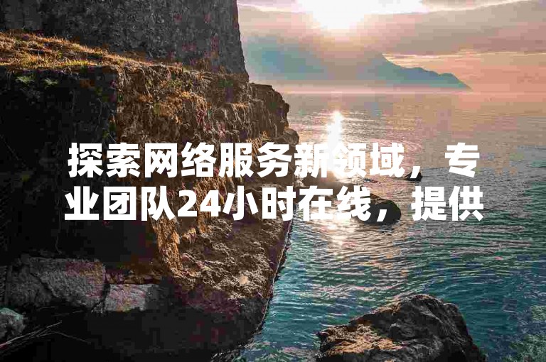 探索网络服务新领域，专业团队24小时在线，提供高效安全的拼多多助力与块兽业务平台服务，确保您的抖音账号在留微信过程中避免违规，同时提升空间访客量排名。