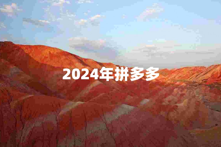 2024年拼多多500人互帮群，免费入群助力二维码大放送！
