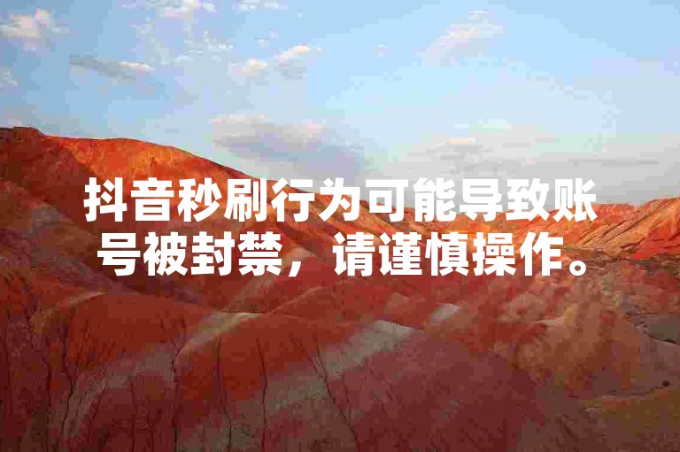 抖音秒刷行为可能导致账号被封禁，请谨慎操作。