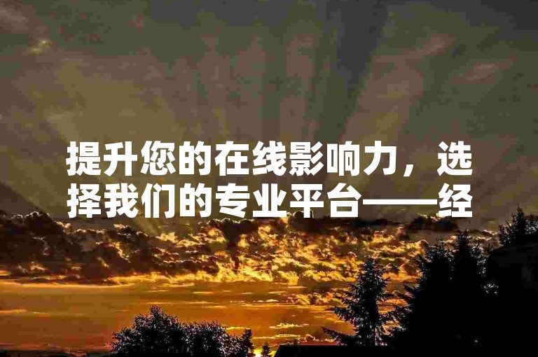 提升您的在线影响力，选择我们的专业平台——经济实惠的KS点赞服务，轻松自助下单。