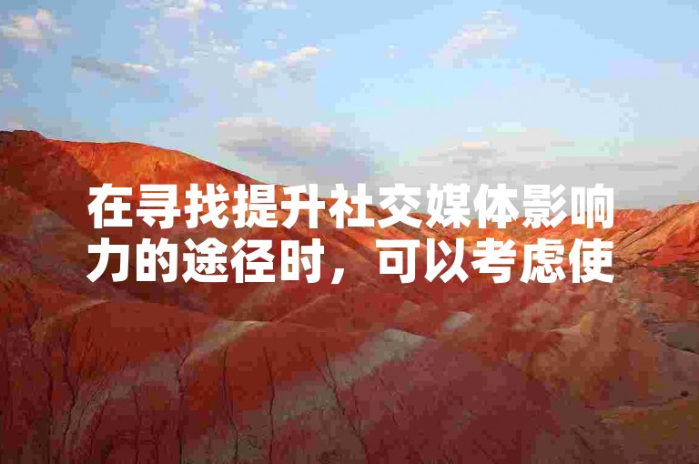 在寻找提升社交媒体影响力的途径时，可以考虑使用专业的服务平台来购买一定数量的粉丝或账号。
