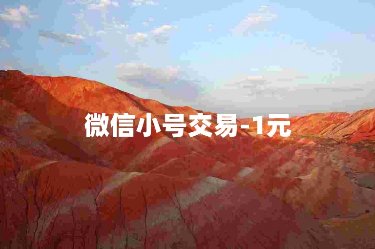 微信小号交易-1元500粉自助平台,抖音免费涨粉丝工具