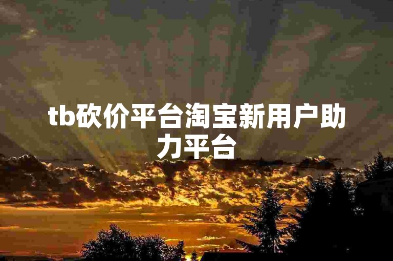 tb砍价平台淘宝新用户助力平台