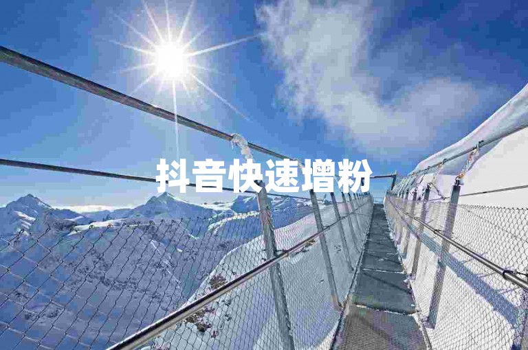 抖音快速增粉5000关注者-抖音点赞服务，赠送500关注。