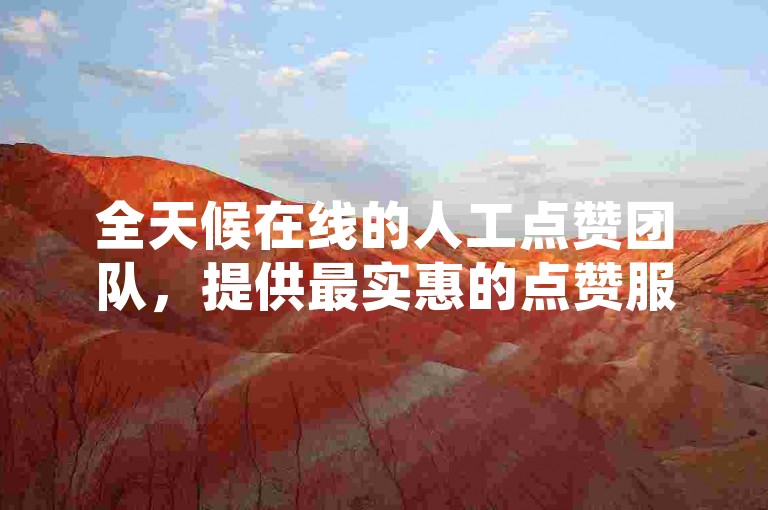 全天候在线的人工点赞团队，提供最实惠的点赞服务网址，专业低价提升空间访客量。