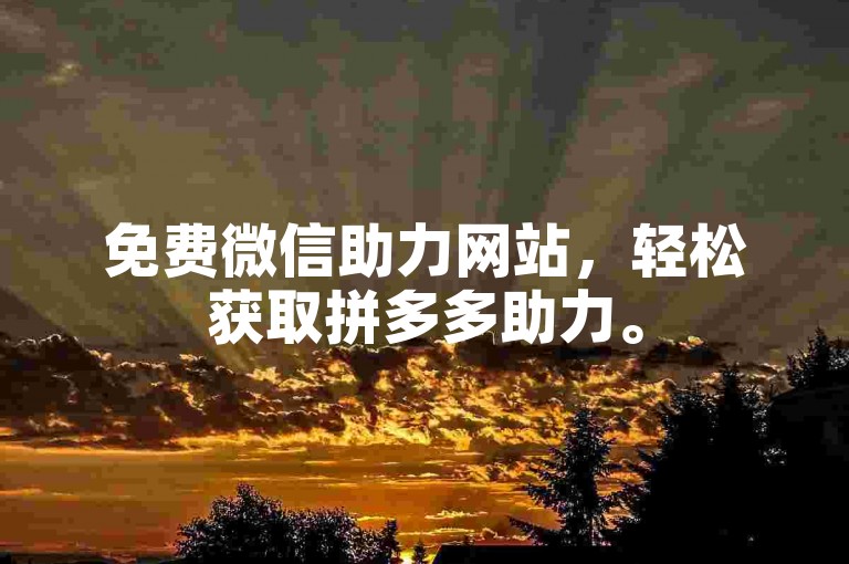免费微信助力网站，轻松获取拼多多助力。