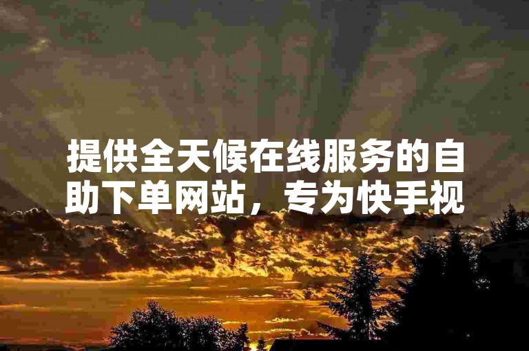 提供全天候在线服务的自助下单网站，专为快手视频快速获取双击点赞而设计。