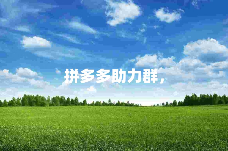拼多多助力群，50多位成员能否顺利完成助力任务？