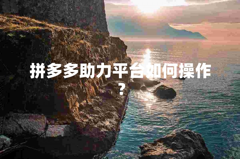 拼多多助力平台如何操作？