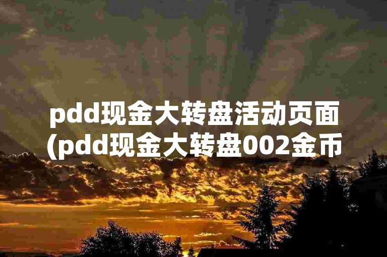 pdd现金大转盘活动页面(pdd现金大转盘002金币)。