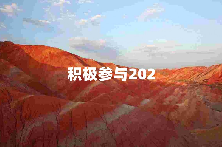 积极参与2025年的多多助力活动，加入我们专属的微信群，一起享受砍价的乐趣吧！