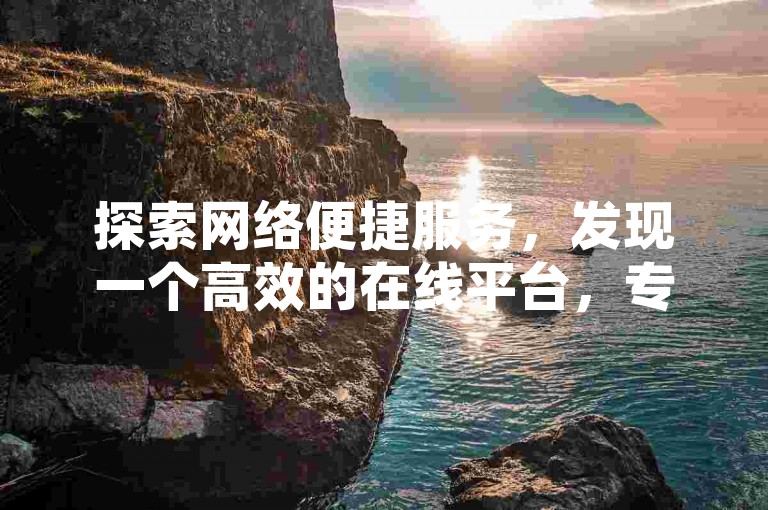 探索网络便捷服务，发现一个高效的在线平台，专为快手用户设计，助力粉丝数量激增。