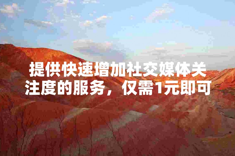 提供快速增加社交媒体关注度的服务，仅需1元即可获得10000真实活跃粉丝 - 专业卡盟平台，全天候QQ自助下单，享受全网最优惠价格。