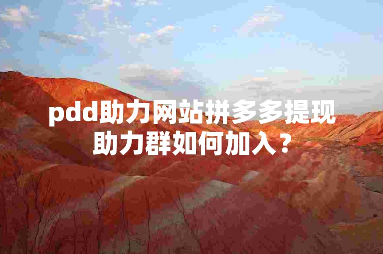 pdd助力网站拼多多提现助力群如何加入？