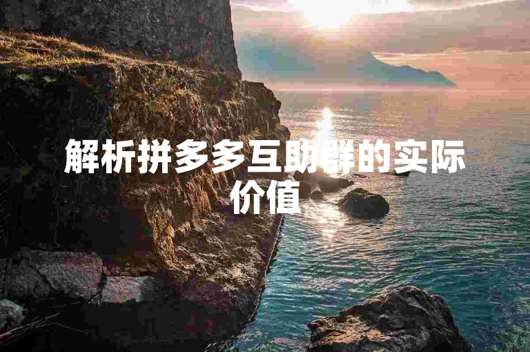 解析拼多多互助群的实际价值