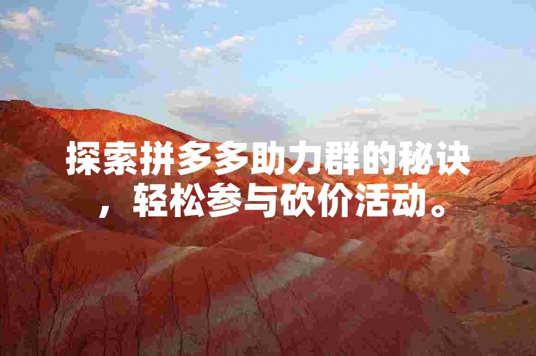 探索拼多多助力群的秘诀，轻松参与砍价活动。