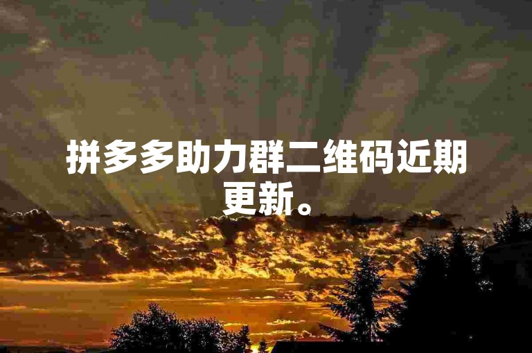 拼多多助力群二维码近期更新。