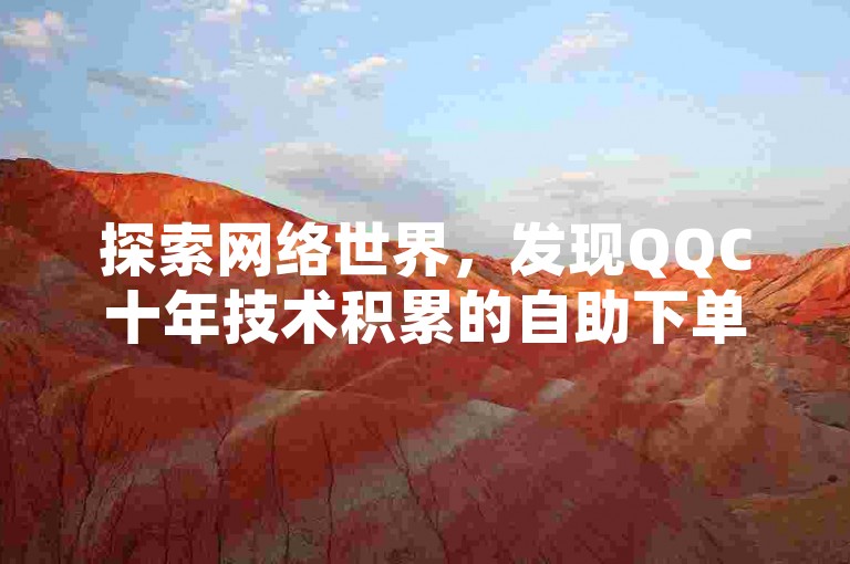 探索网络世界，发现QQC十年技术积累的自助下单平台，助你抖音粉丝快速增长至一千。