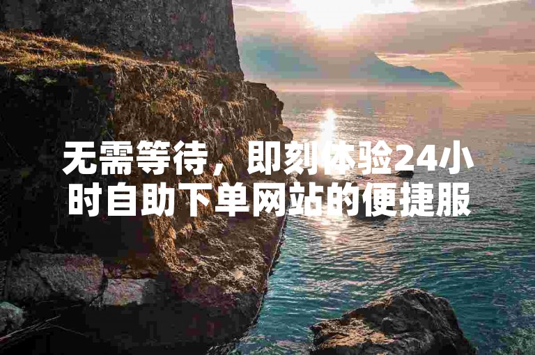 无需等待，即刻体验24小时自助下单网站的便捷服务，快手资源免费下载尽在指尖。