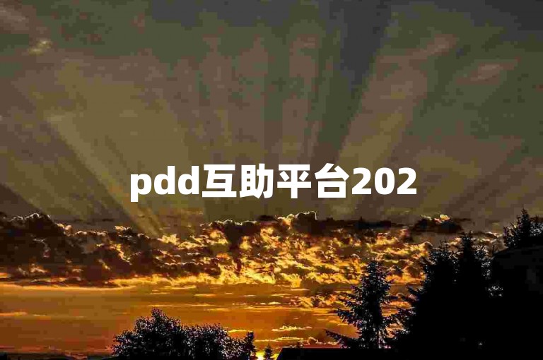 pdd互助平台2025拼多多助力砍价