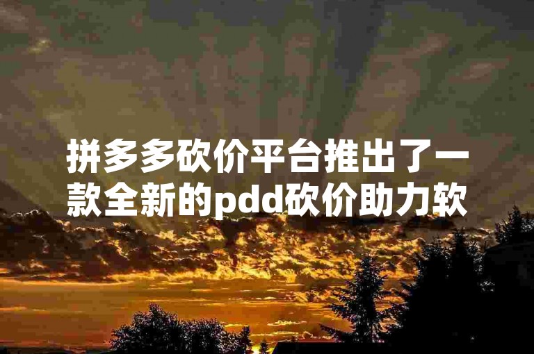 拼多多砍价平台推出了一款全新的pdd砍价助力软件，帮助用户更轻松地享受砍价乐趣。