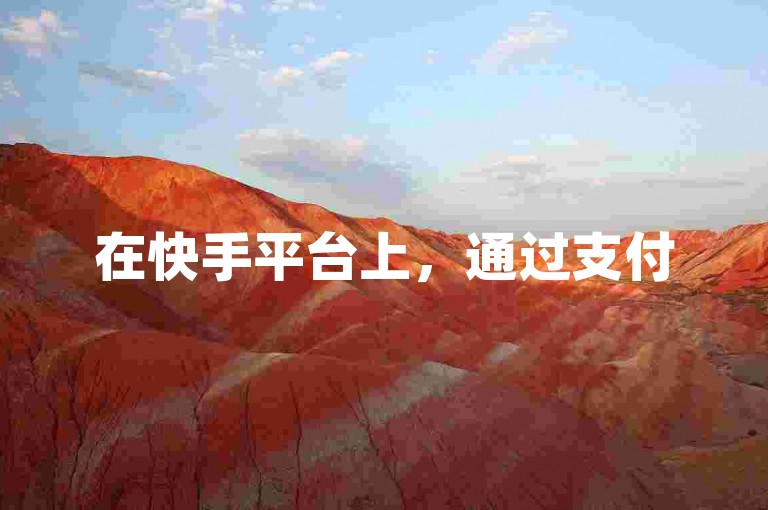在快手平台上，通过支付5块钱获得100个点赞的服务，用户可以轻松提升自己视频的热度。