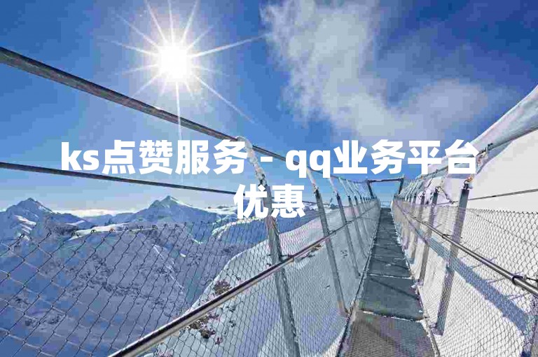 ks点赞服务 - qq业务平台优惠
