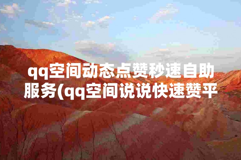 qq空间动态点赞秒速自助服务(qq空间说说快速赞平台)