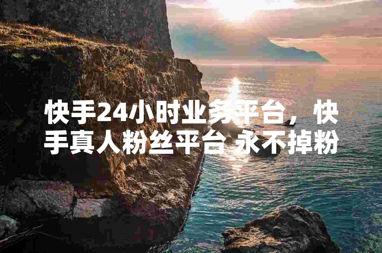 快手24小时业务平台，快手真人粉丝平台 永不掉粉 - 淘宝拉人助力群 - 24小时收支付宝靠谱回收。