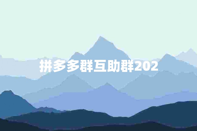 拼多多群互助群2025免费{多多助力}