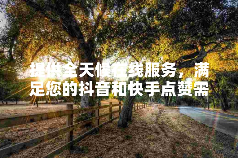 提供全天候在线服务，满足您的抖音和快手点赞需求，QQ空间24小时自助下单，随时享受便捷的卡盟服务。